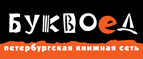 Бесплатный самовывоз заказов из всех магазинов книжной сети ”Буквоед”! - Зареченск
